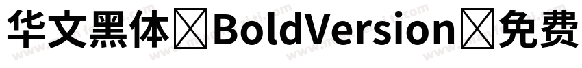 华文黑体 BoldVersion字体转换